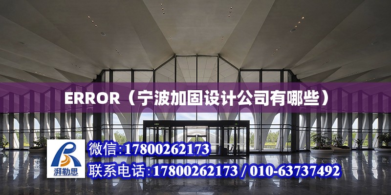 ERROR（寧波加固設計公司有哪些）