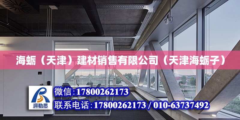 海蠣（天津）建材銷售有限公司（天津海蠣子） 全國鋼結(jié)構(gòu)廠