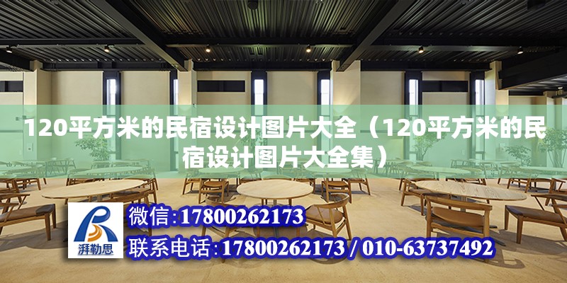 120平方米的民宿設(shè)計(jì)圖片大全（120平方米的民宿設(shè)計(jì)圖片大全集）