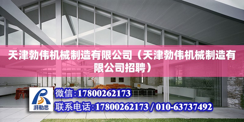 天津勃偉機械制造有限公司（天津勃偉機械制造有限公司招聘） 全國鋼結(jié)構(gòu)廠