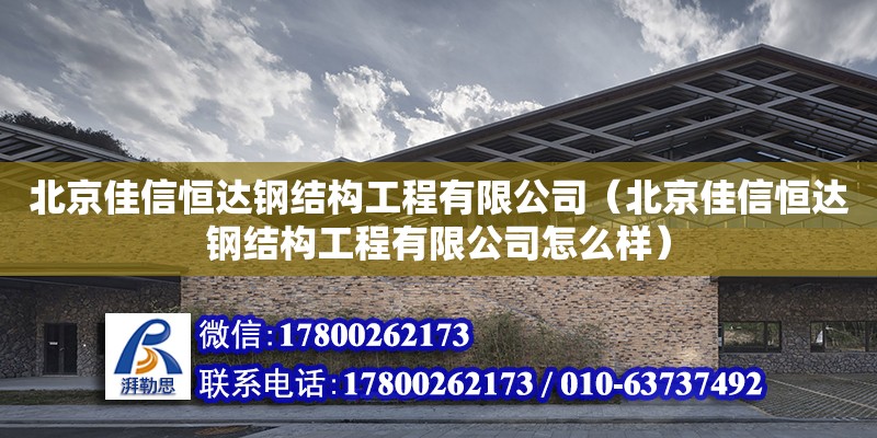 北京佳信恒達鋼結(jié)構(gòu)工程有限公司（北京佳信恒達鋼結(jié)構(gòu)工程有限公司怎么樣） 全國鋼結(jié)構(gòu)廠