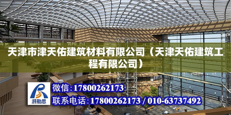 天津市津天佑建筑材料有限公司（天津天佑建筑工程有限公司） 全國(guó)鋼結(jié)構(gòu)廠