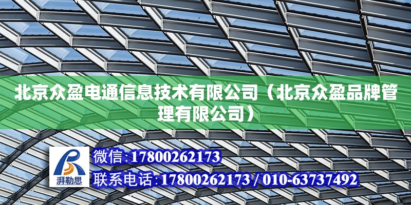 北京眾盈電通信息技術有限公司（北京眾盈品牌管理有限公司） 鋼結(jié)構蹦極設計