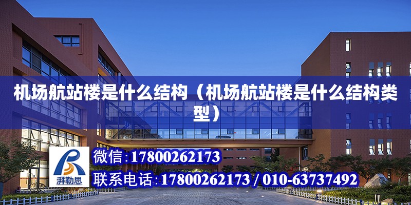 機場航站樓是什么結構（機場航站樓是什么結構類型） 北京加固設計（加固設計公司）