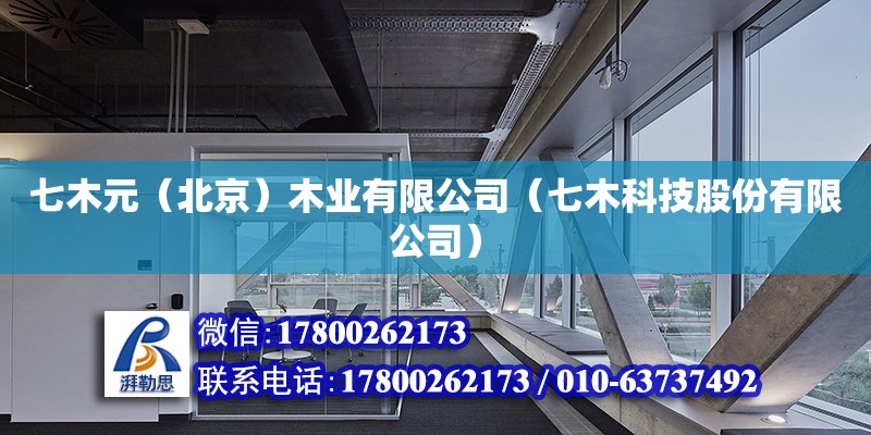 七木元（北京）木業(yè)有限公司（七木科技股份有限公司） 結(jié)構(gòu)工業(yè)鋼結(jié)構(gòu)施工