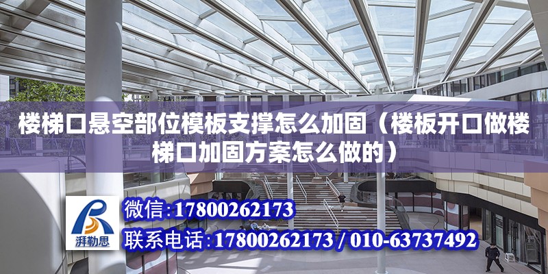 樓梯口懸空部位模板支撐怎么加固（樓板開口做樓梯口加固方案怎么做的） 北京加固設(shè)計(jì)