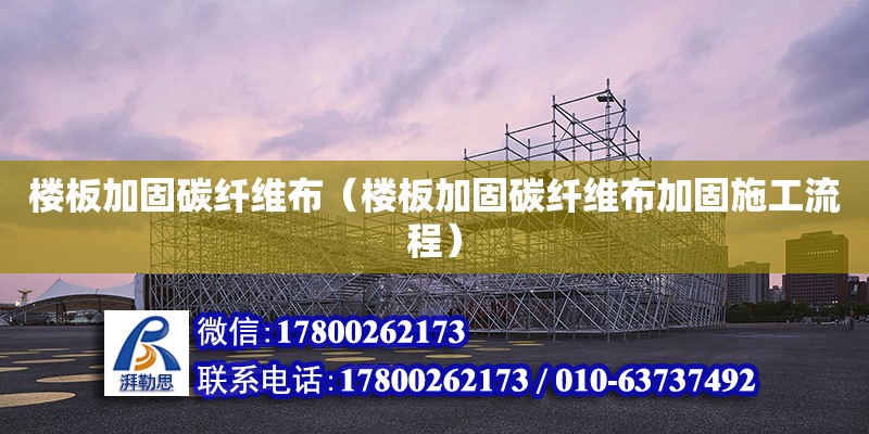 樓板加固碳纖維布（樓板加固碳纖維布加固施工流程） 建筑施工圖施工