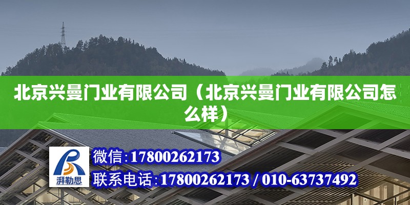 北京興曼門(mén)業(yè)有限公司（北京興曼門(mén)業(yè)有限公司怎么樣） 結(jié)構(gòu)污水處理池施工