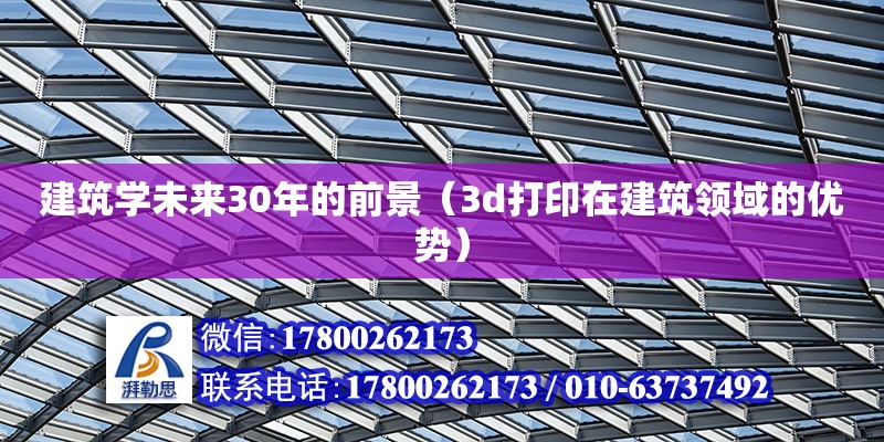 建筑學未來30年的前景（3d打印在建筑領(lǐng)域的優(yōu)勢）