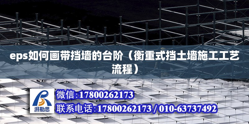 eps如何畫(huà)帶擋墻的臺(tái)階（衡重式擋土墻施工工藝流程）