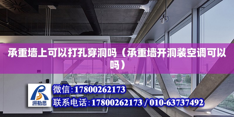 承重墻上可以打孔穿洞嗎（承重墻開洞裝空調(diào)可以嗎）