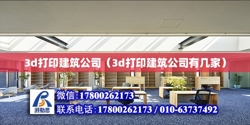 3d打印建筑公司（3d打印建筑公司有幾家）