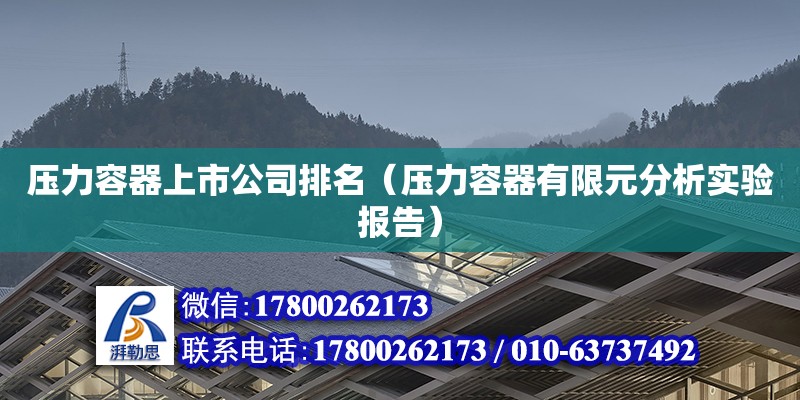 壓力容器上市公司排名（壓力容器有限元分析實(shí)驗(yàn)報(bào)告） 北京加固設(shè)計(jì)