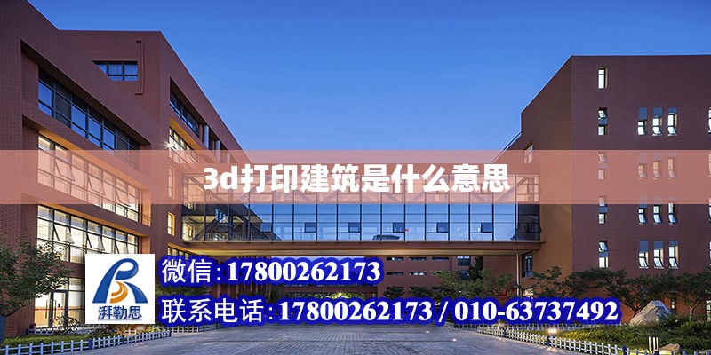 3d打印建筑是什么意思 鋼結構網(wǎng)架設計