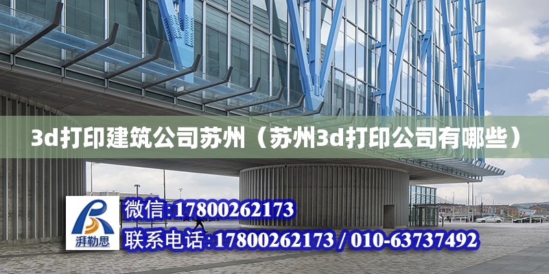 3d打印建筑公司蘇州（蘇州3d打印公司有哪些）