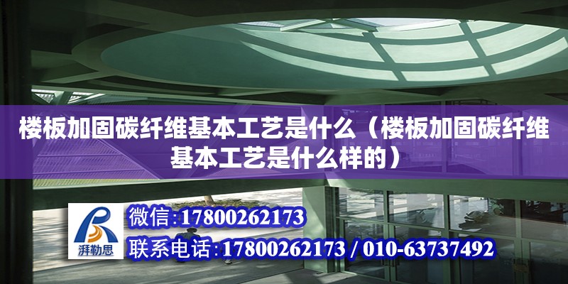 樓板加固碳纖維基本工藝是什么（樓板加固碳纖維基本工藝是什么樣的） 鋼結(jié)構(gòu)網(wǎng)架設(shè)計(jì)