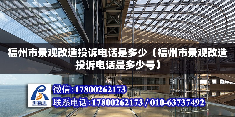 福州市景觀改造投訴電話是多少（福州市景觀改造投訴電話是多少號）