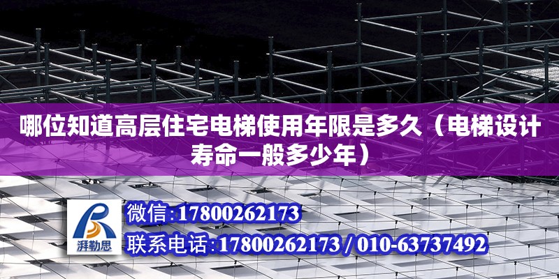 哪位知道高層住宅電梯使用年限是多久（電梯設(shè)計壽命一般多少年） 北京加固設(shè)計