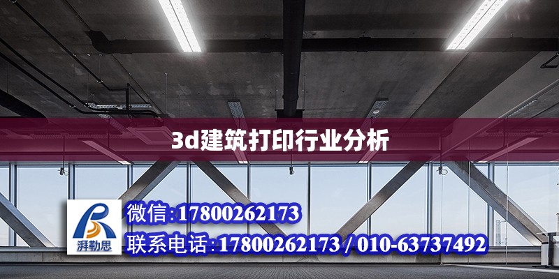 3d建筑打印行業(yè)分析 鋼結(jié)構(gòu)網(wǎng)架設(shè)計(jì)