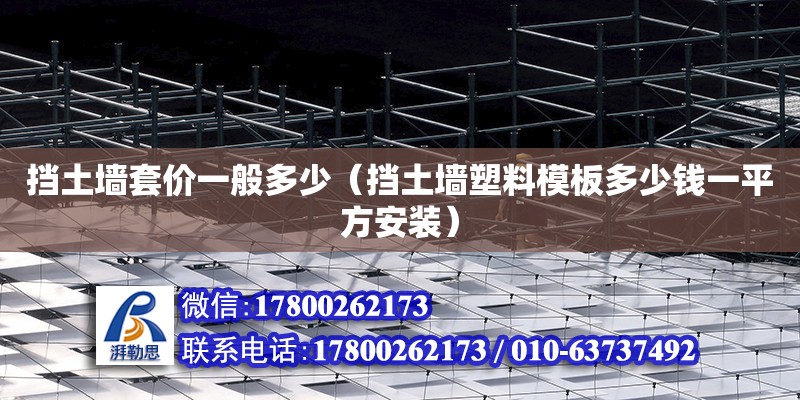 擋土墻套價(jià)一般多少（擋土墻塑料模板多少錢一平方安裝） 北京加固設(shè)計(jì)