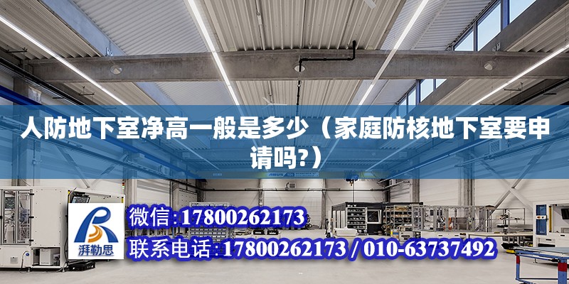 人防地下室凈高一般是多少（家庭防核地下室要申請(qǐng)嗎?）