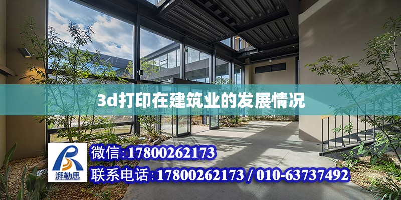 3d打印在建筑業(yè)的發(fā)展情況 鋼結(jié)構(gòu)網(wǎng)架設(shè)計