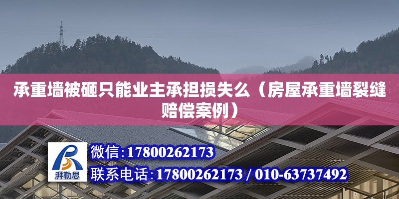 承重墻被砸只能業(yè)主承擔損失么（房屋承重墻裂縫賠償案例）