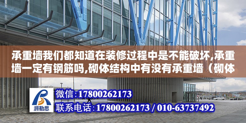 承重墻我們都知道在裝修過程中是不能破壞,承重墻一定有鋼筋嗎,砌體結(jié)構(gòu)中有沒有承重墻（砌體墻可以直接刮膩子嗎） 北京加固設(shè)計