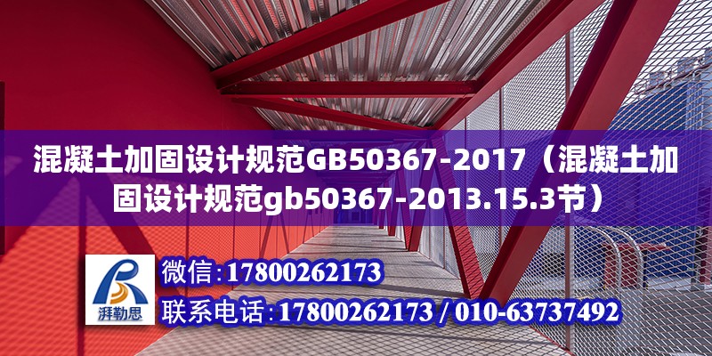 混凝土加固設計規(guī)范GB50367-2017（混凝土加固設計規(guī)范gb50367-2013.15.3節(jié)）