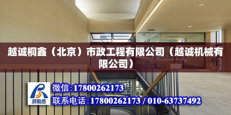 越誠桐鑫（北京）市政工程有限公司（越誠機(jī)械有限公司） 全國鋼結(jié)構(gòu)廠