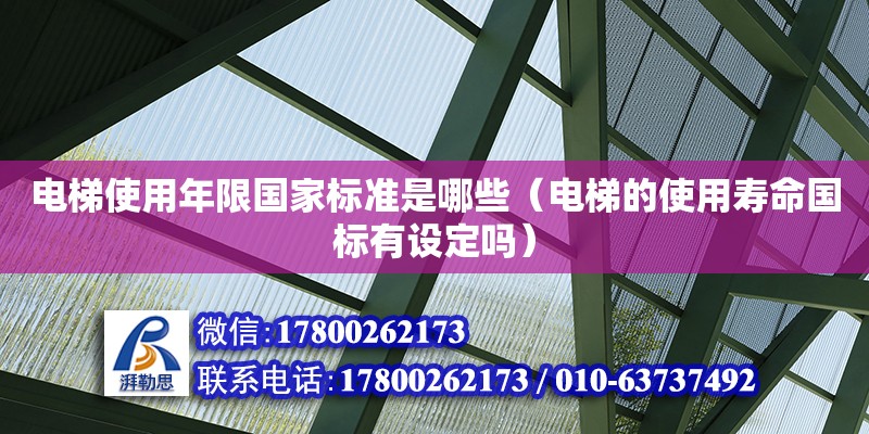 電梯使用年限國家標(biāo)準(zhǔn)是哪些（電梯的使用壽命國標(biāo)有設(shè)定嗎） 北京加固設(shè)計