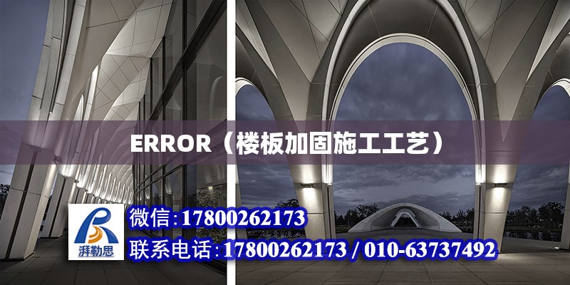 ERROR（樓板加固施工工藝）