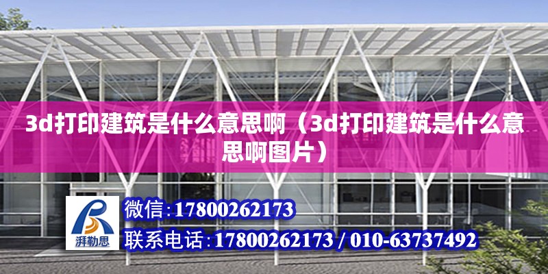 3d打印建筑是什么意思?。?d打印建筑是什么意思啊圖片）