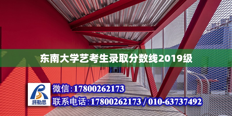 東南大學(xué)藝考生錄取分?jǐn)?shù)線2019級(jí) 北京加固設(shè)計(jì)（加固設(shè)計(jì)公司）