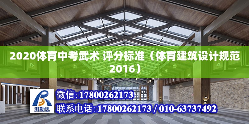 2020體育中考武術(shù) 評分標準（體育建筑設計規(guī)范2016）