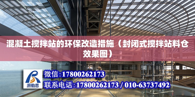 混凝土攪拌站的環(huán)保改造措施（封閉式攪拌站料倉(cāng)效果圖） 北京加固設(shè)計(jì)