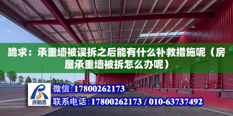 跪求：承重墻被誤拆之后能有什么補(bǔ)救措施呢（房屋承重墻被拆怎么辦呢）