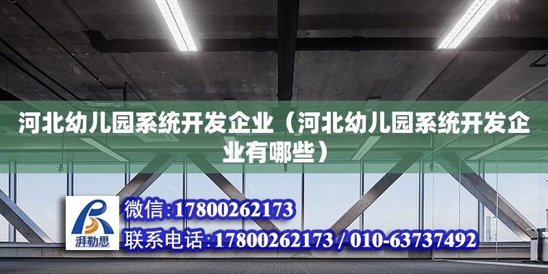 河北幼兒園系統(tǒng)開發(fā)企業(yè)（河北幼兒園系統(tǒng)開發(fā)企業(yè)有哪些） 鋼結構網架設計