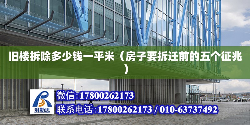 舊樓拆除多少錢一平米（房子要拆遷前的五個征兆） 北京加固設(shè)計