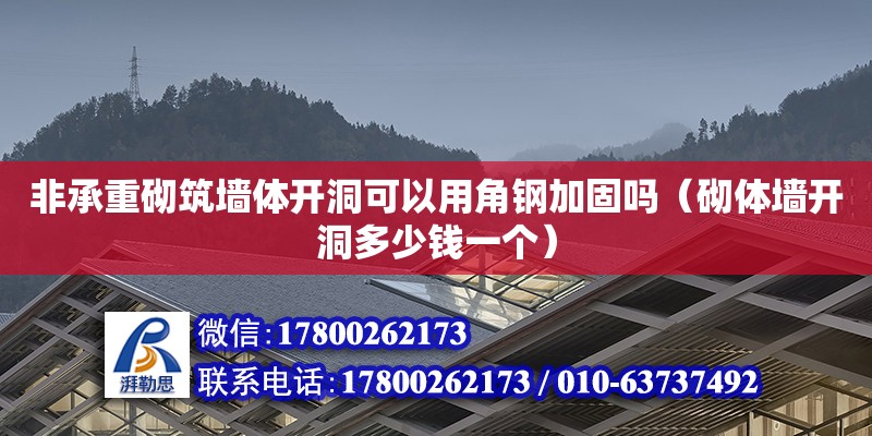 非承重砌筑墻體開洞可以用角鋼加固嗎（砌體墻開洞多少錢一個） 北京加固設(shè)計