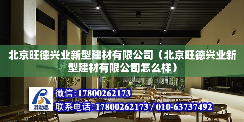 北京旺德興業(yè)新型建材有限公司（北京旺德興業(yè)新型建材有限公司怎么樣）