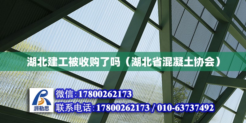 湖北建工被收購了嗎（湖北省混凝土協(xié)會）