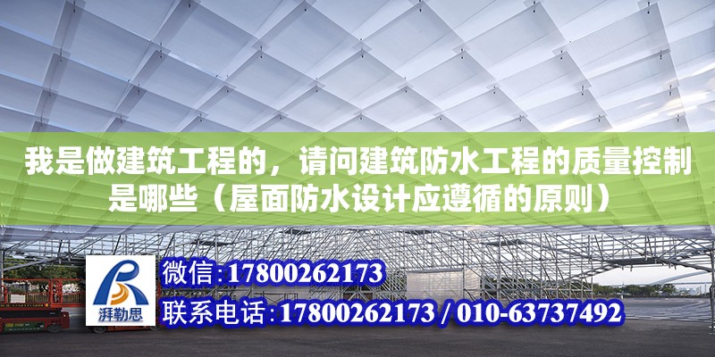 我是做建筑工程的，請問建筑防水工程的質(zhì)量控制是哪些（屋面防水設計應遵循的原則）