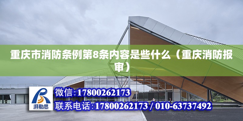 重慶市消防條例第8條內(nèi)容是些什么（重慶消防報審） 北京加固設(shè)計