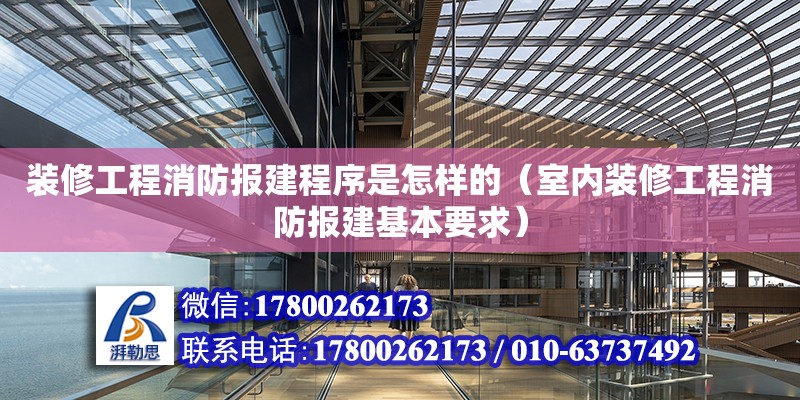 裝修工程消防報建程序是怎樣的（室內裝修工程消防報建基本要求）