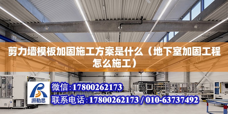 剪力墻模板加固施工方案是什么（地下室加固工程怎么施工）