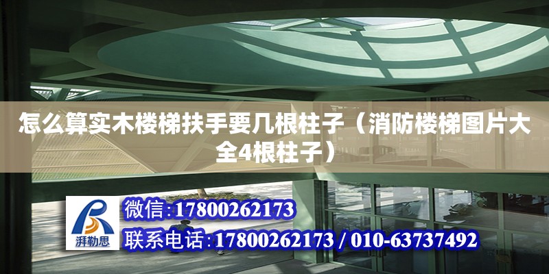 怎么算實(shí)木樓梯扶手要幾根柱子（消防樓梯圖片大全4根柱子）