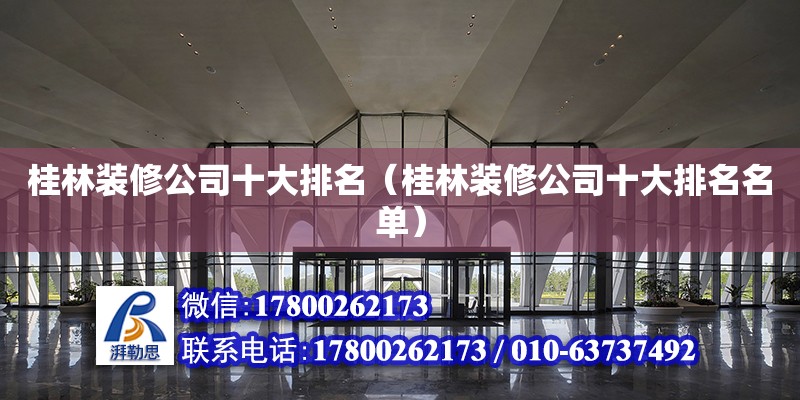 桂林裝修公司十大排名（桂林裝修公司十大排名名單） 北京加固設(shè)計（加固設(shè)計公司）