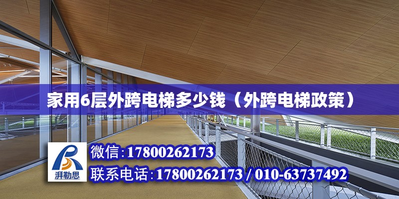 家用6層外跨電梯多少錢(qián)（外跨電梯政策）