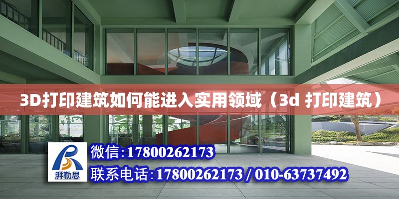 3D打印建筑如何能進(jìn)入實(shí)用領(lǐng)域（3d 打印建筑）